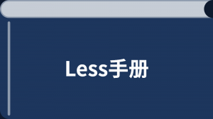 Less 教程