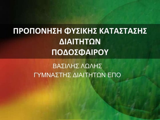 5 Μύθοι για την προπόνηση των Διαιτητών