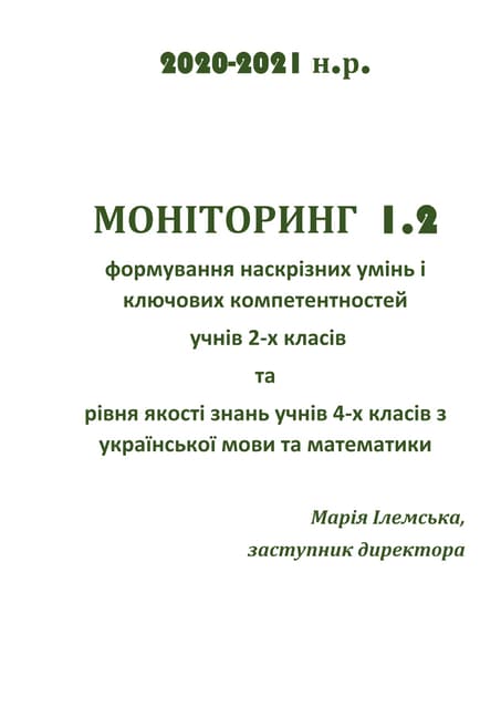 1.2 моніторинг формування наскрізних умінь і ключових 20-21.pdf