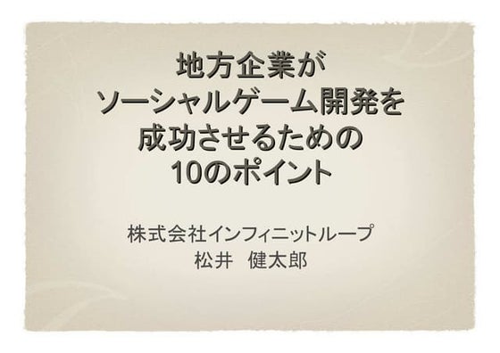 地方企業がソーシャルゲーム開発を成功させるための10のポイント