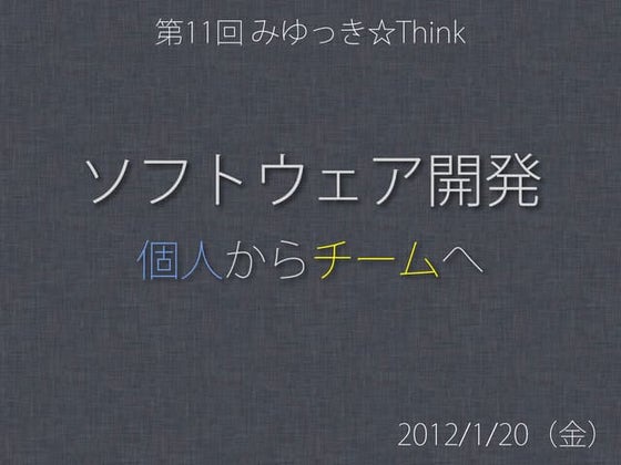みゆっき☆Think#11「ソフトウェア開発 ～個人からチームへ～」