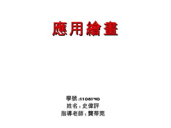 11108140史偉評