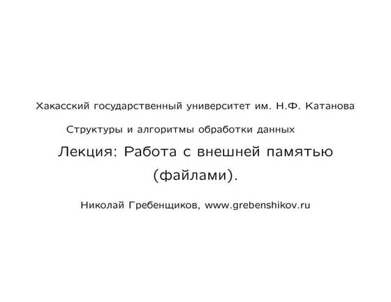 Лекция №11. Работа с внешней памятью (файлами). Предмет "Структуры и алгоритм...