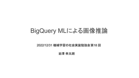 BigQuery ML for unstructured data