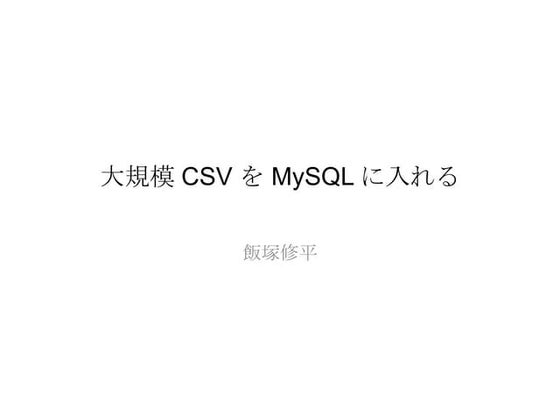 大規模CSVをMySQLに入れる