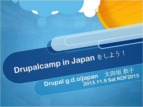DrupalCampをしよう！ Ohtagaki Kyoko kof2013