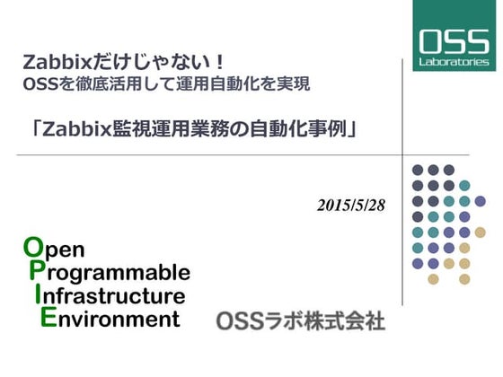 Zabbix監視運用業務の自動化事例