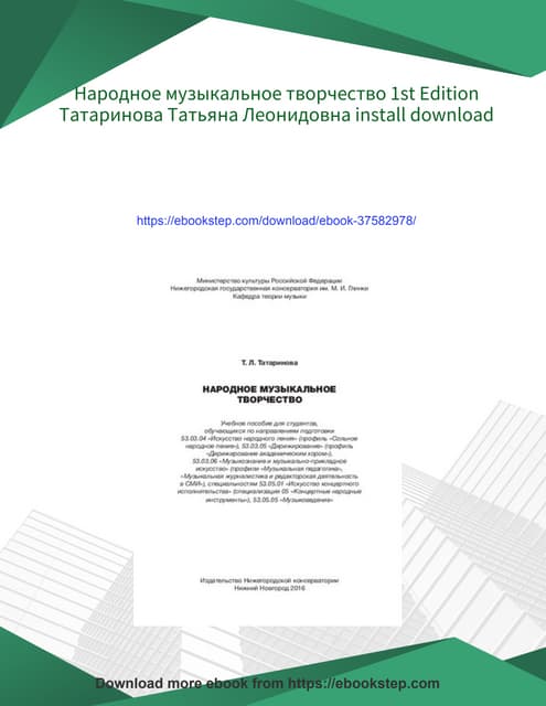 Народное музыкальное творчество 1st Edition Татаринова Татьяна Леонидовна