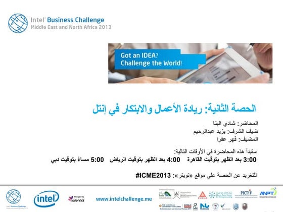 2 ريادة الأعمال والابتكار في إنتل