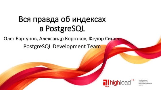 Олег Бартунов, Федор Сигаев, Александр Коротков (PostgreSQL)