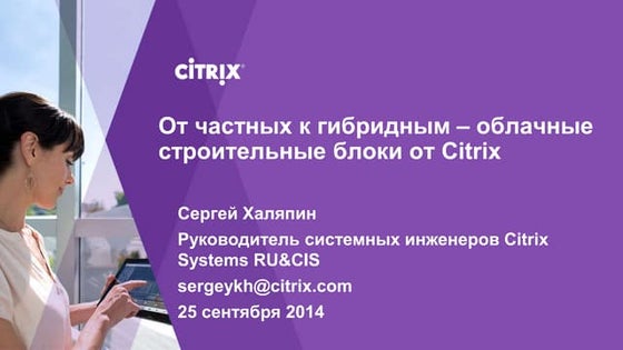 Из чего строят облака? Продукты Citrix