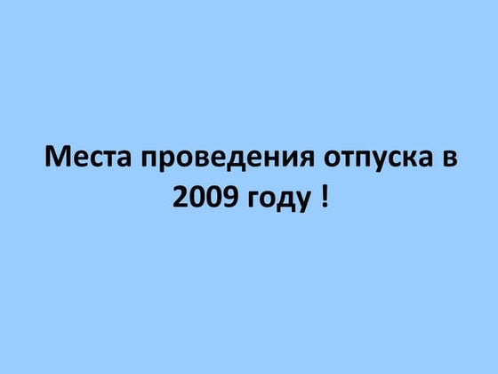 отпуск в 2009 году