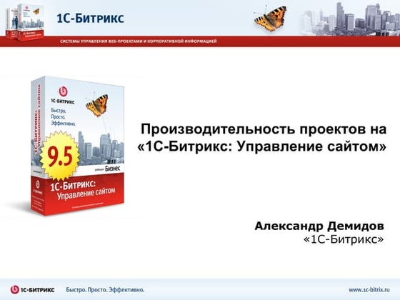 1С-Битрикс - Производительность