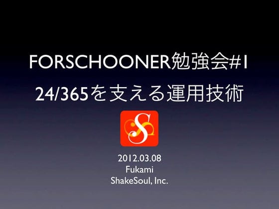 2012.03.08 Forschooner勉強会#01