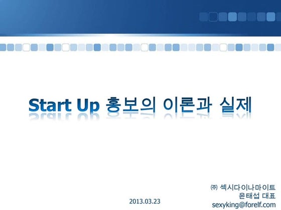 스타트업 홍보의 이론과 실제 20130323