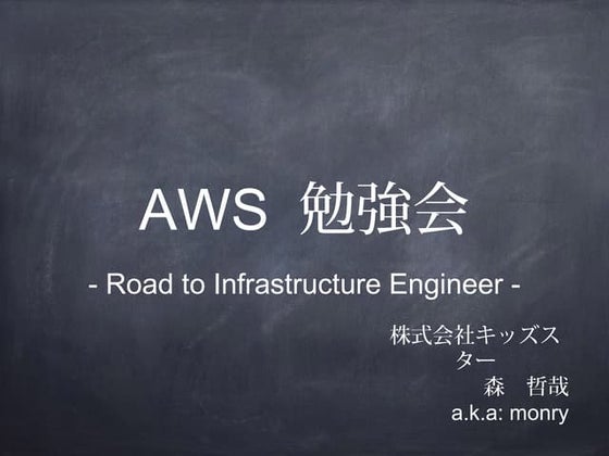 20131220 aws勉強会