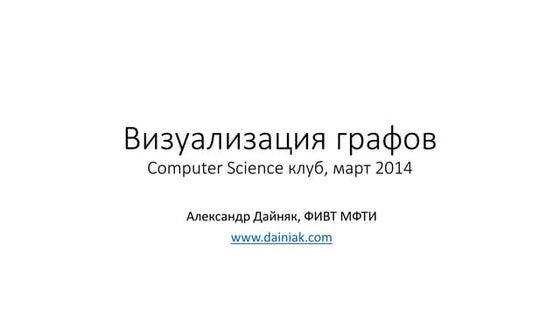 20140329 graph drawing_dainiak_lecture01