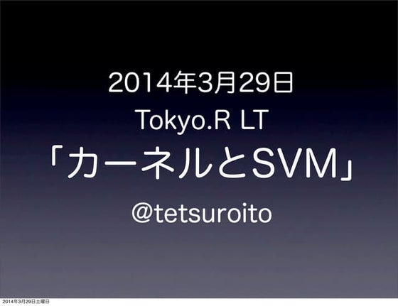 20140329 tokyo r lt 「カーネルとsvm」