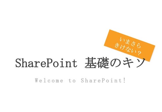  Office 365 勉強会「いまさらきけない？ SharePoint の基礎のキソ」