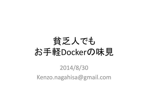 貧乏人でも出来るお手軽docker