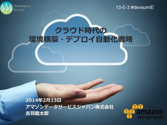 デブサミ2014【13-E-3】クラウド時代の環境構築・デプロイ自動化戦略