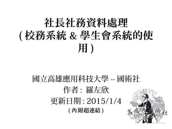 20150104社長社務資料處理(校務系統&學生會系統的使用)