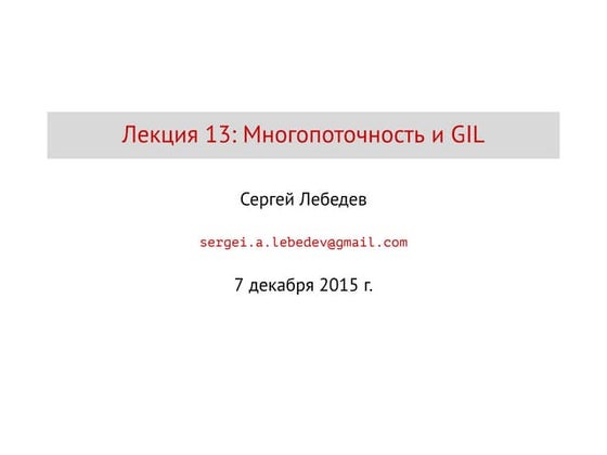 Лекция 13. Многопоточность и GIL