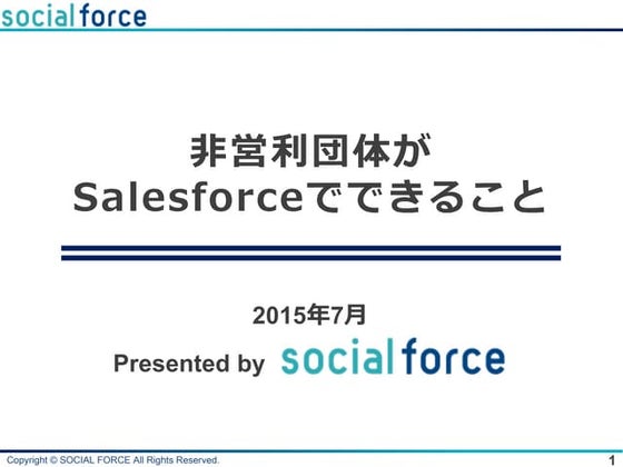 非営利団体がSalesforce（セールスフォース）でできること