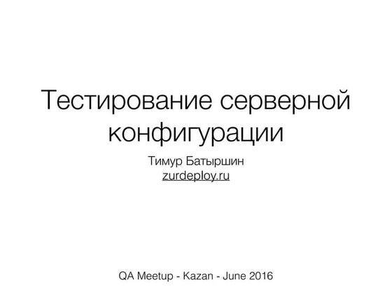 QA MeetUp - Тимур Батыршин: "Тестирование серверной конфигурации"