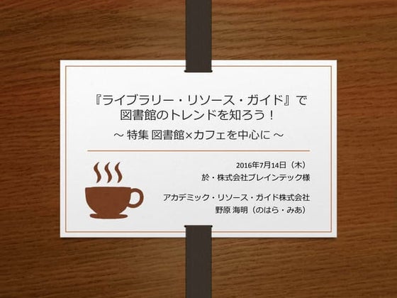 『ライブラリー・リソース・ガイド』で図書館のトレンドを知ろう！