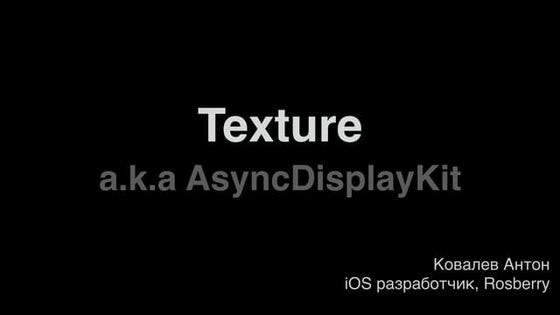 2017-08-12 02 Антон Ковалев. Texture a.k.a AsyncDisplayKit