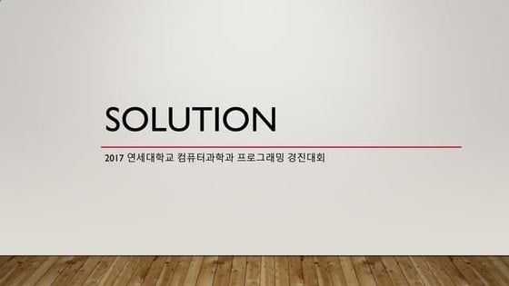 [연세대 모르고리즘] 프로그래밍 경진대회 문제 풀이