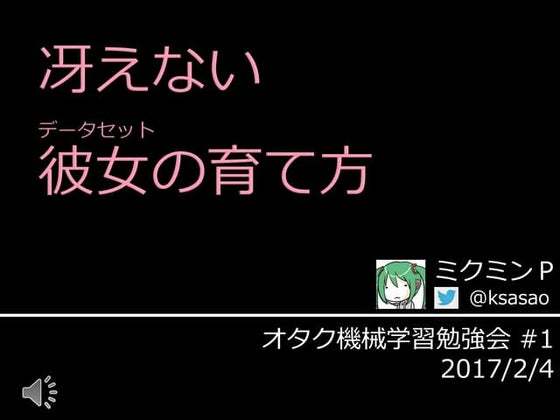 冴えないデータセットの育て方
