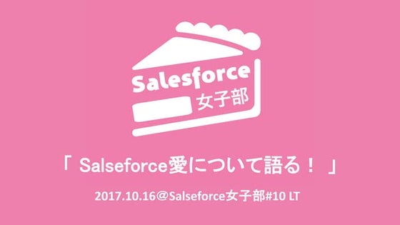 20171016 LT(salseforce愛について語る！)