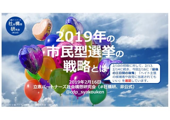 2019年の市民型選挙の戦略とは