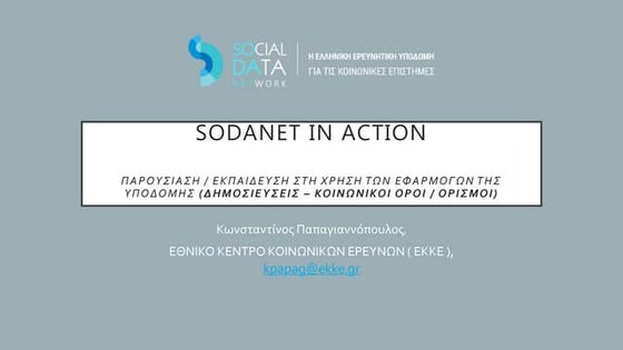 SoDaNet in Action: Παρουσίαση / Εκπαίδευση στη χρήση των Εφαρμογών της Υποδομ...