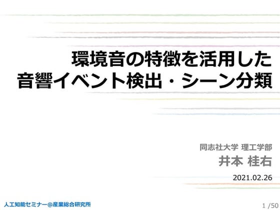 環境音の特徴を活用した音響イベント検出・シーン分類