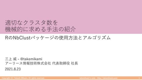 適切なクラスタ数を機械的に求める手法の紹介