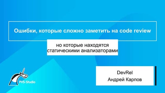 Ошибки, которые сложно заметить на code review, но которые находятся статичес...