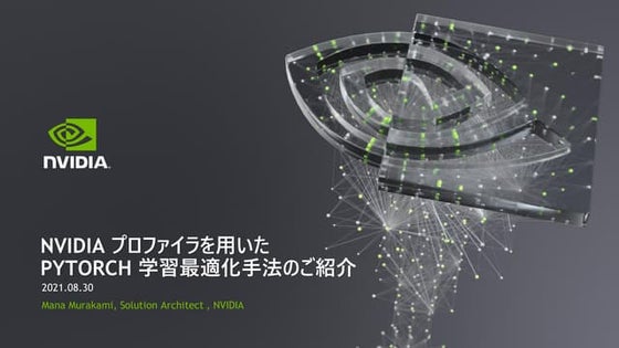 「NVIDIA プロファイラを用いたPyTorch学習最適化手法のご紹介(修正前 typoあり)」