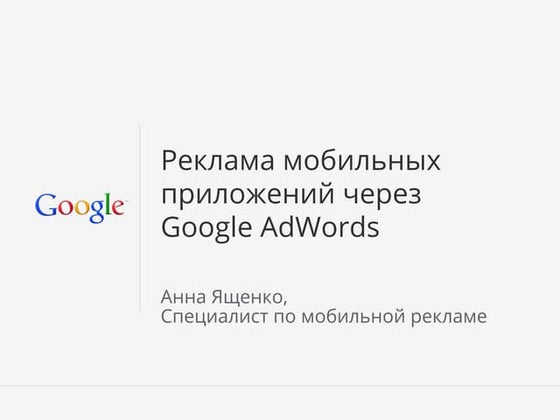 Анна Ященко, Google