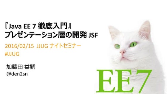 JavaEE7徹底入門 プレゼンテーション層の開発 JSF
