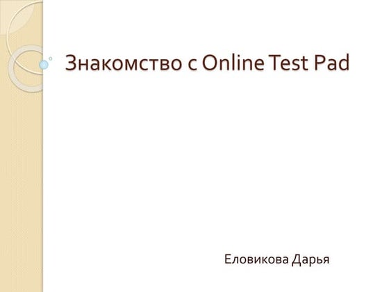 Знакомство с Online Test Pad