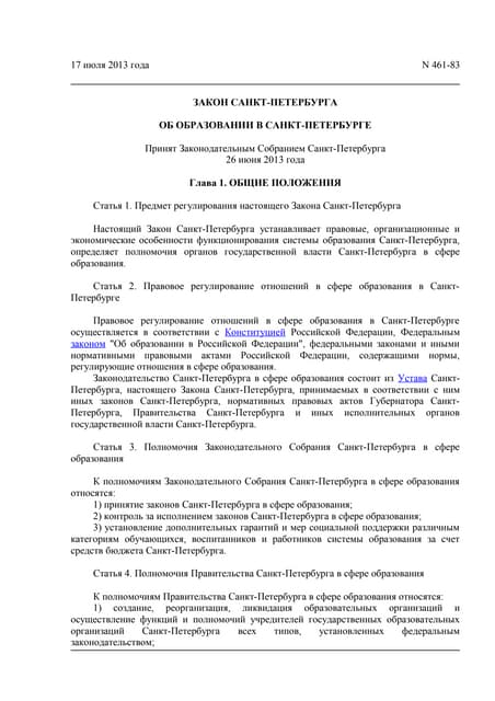 Закон "Об образовании в СПб"