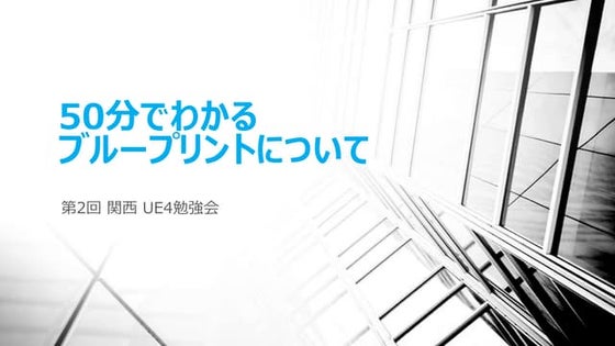 50分でわかるブループリントについて