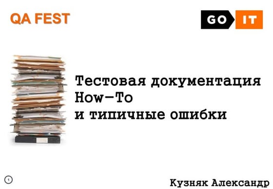 QA Fest 2015. Aлександр Кузняк. Тестовая документация. How-To и типичные ошибки