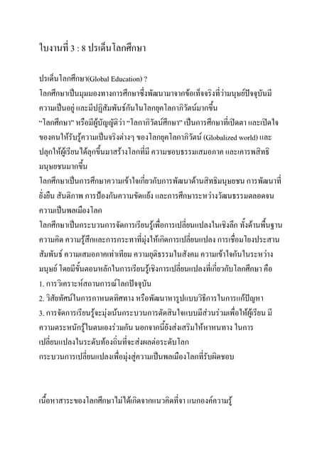 ใบงานที่ประเด็นโลก 8 ด้าน