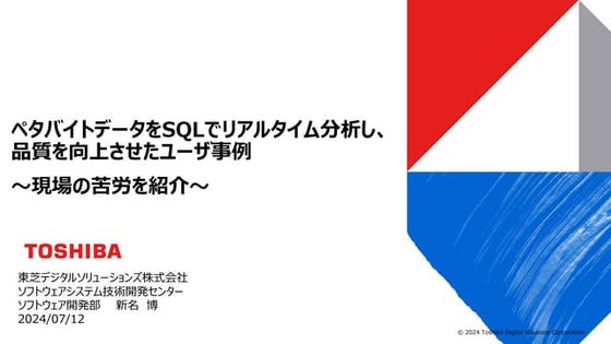 ペタバイトデータをSQLでリアルタイム分析し、品質を向上させたユーザ事例～現場の苦労を紹介～