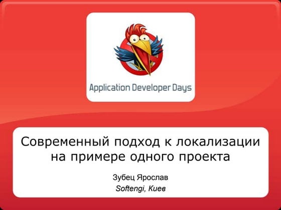 Современный подход к локализации на примере одного проекта