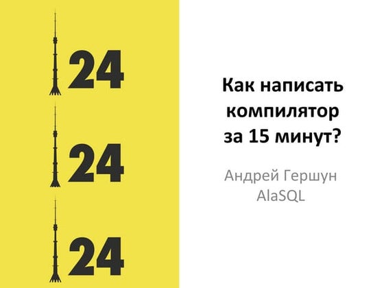 "Как написать компилятор за 15 минут", Андрей Гершун, MoscowJS 24